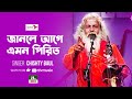 If you know, such a victim Janle Age Amon Pirit | Shamsel Haque Chishti Chishty Baul | Soil song NTV Music