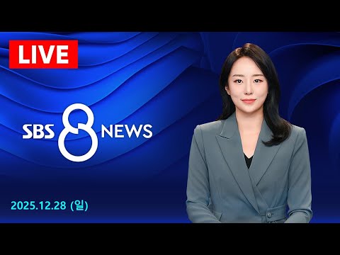 쿠팡 사태 한 달 지나서야…김범석 "진심으로 사과" 外 12/28(일) / SBS 8뉴스