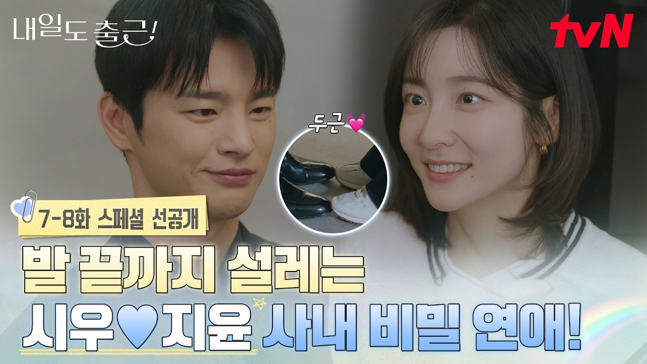 [스페셜 선공개]"상상도 못한 ㄴㅇㄱ 사내 연애 시작🦊🦊" 발만 닿아도 행복한 서인국X박지현 꽁냥 모먼?