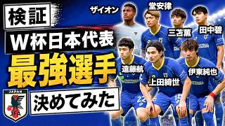 【検証】W杯日本代表選手の中で最強は誰か調べてみた【FC26】