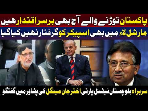 پاکستان کو توڑنے والے اب بھی اقتدار میں ہیں، اختر مینگل کا بیان