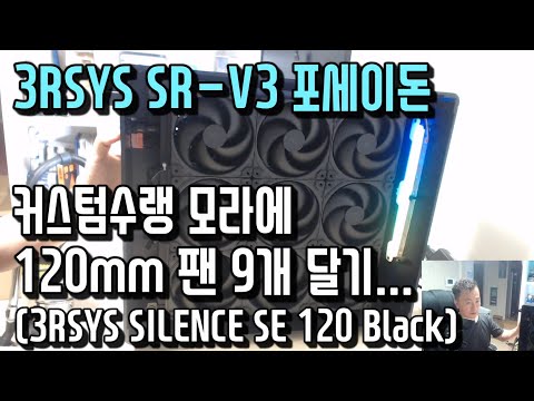 3RSYS SR-V3 포세이돈 커스텀수랭 모라에 120mm 팬 9개 달기
