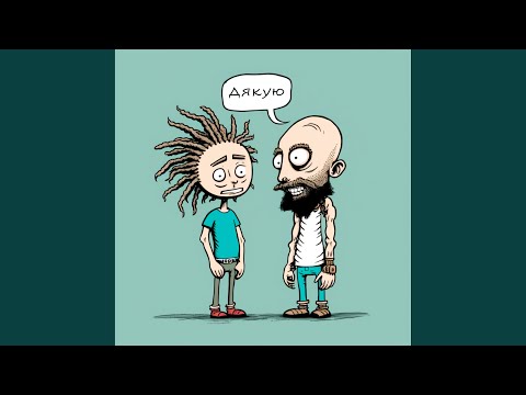 Дякую