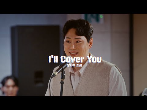 🎸뮤지컬 [렌트] 시츠프로브 공개 #04 “I’ll Cover You” – 조권, 장지후