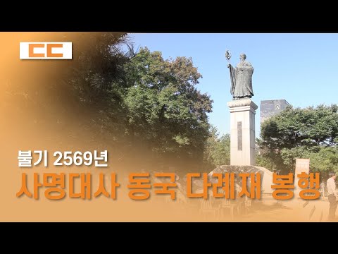 불기 2569년, 사명대사 동국 다례재 봉행