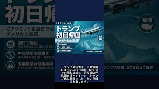 【90秒】G7、関税で欧州と対立？｜トランプ初日帰国 #ニュース #難しいニュース #国際ニュース #G7 #関税 #貿易 #90秒