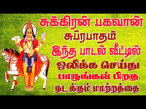 சுக்கிரன் பகவான் சுப்ரபாதம் காலை மாலை கேளுங்கள் - சிவம் ஆடியோ
