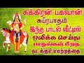 சுக்கிரன் பகவான் சுப்ரபாதம் காலை மால