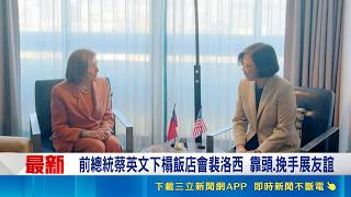 前總統蔡英文訪美會裴洛西！贈台灣品牌絲巾巧克力展現外交軟實力｜三立財經iNEWS