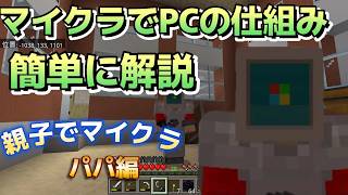 【マイクラ初心者＃３１】マイクラで完全理解！PCの仕組みを15分位でやさしく解説！【風ちゃんTV 】【Minecraft】
