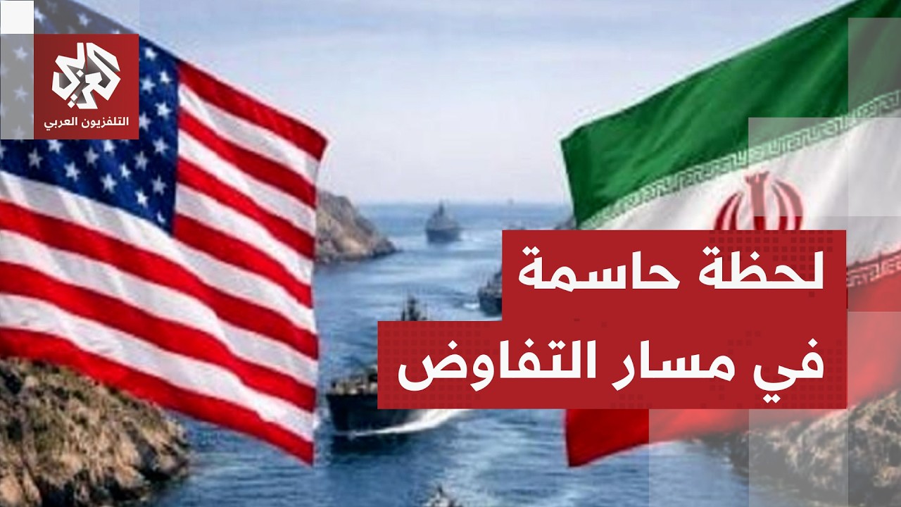 التلفزيون الإيراني يكشف آخر تفاصيل مفاوضات إنهاء الحرب وتسريبات متضاربة بشأ