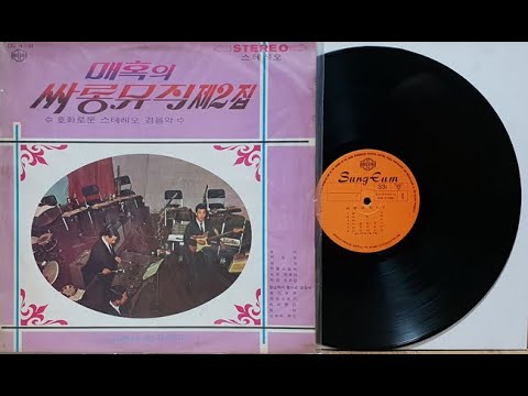 사랑해/매혹의 싸롱뮤직 제2집 1971