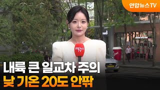 [날씨] 내륙 큰 일교차 주의…낮 기온 20도 안팎 / 연합뉴스TV (YonhapnewsTV)