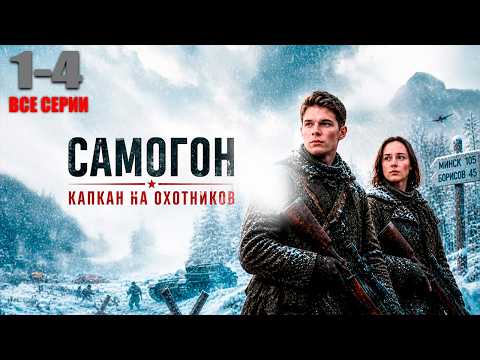 Самогон 3 сезон. Капкан на охотников сериал 2026 все серии подряд 1-4 смотреть онлайн, НТВ