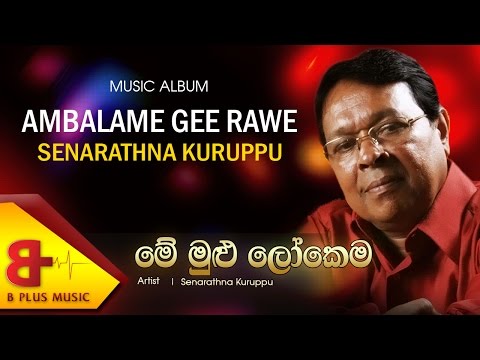 Mee Mulu Lokema Official Music Audio – Senarathna Kuruppu