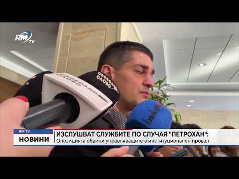 Изслушват службите по случая \