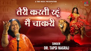 Teri Karti Rahu Main Chakri Vardan Yahi Main Chahu — तेरी करती रहूँ मैं चाकरी, वरदान यही मैं चाहूँ: भजन devotional song