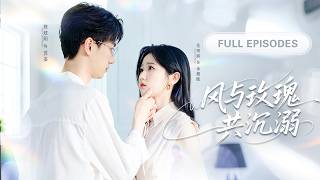 【岳雨婷💖陳政陽】被逼替嫁給權力大佬，以為是政治聯姻，卻不知這個男人藏著十年暗戀，她從抗拒到傾心，實則他蓄謀已久，等了她整整十年，終於娶到手！ |《風與玫瑰共沉溺》 #最火短剧 #短剧 #cdrama