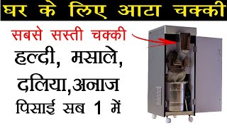 घर के लिए All in 1 Best  Aata Chakki !! हल्दी, मसाले, दलिया, आटा सबकुछ 1 ही में !! Tech Mewadi