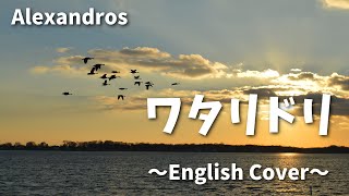 Alexandros / ワタリドリ (English Cover)