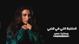 كلمات اغنية الطلبه اللي في قلبي يوستينا سمير