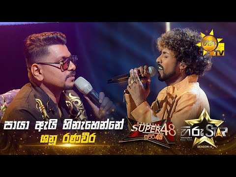 Paya Ai Hinahenne - පායා ඇයි හිනැහෙන්නේ | Shanu Ranaveera | Hiru Star Season 04 | SUPER 48🌟
