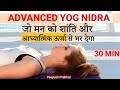 Advanced Yog Nidra In Hindi योग निद्रा हिंदी Guided Meditation Deep Slee