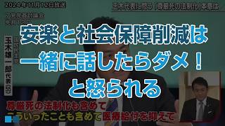 国民民主の玉木雄一郎さんは尊厳死の法制化の件で炎上した過去。安楽と社会保障削減は一緒に話したらダメ！と怒られる