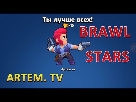 Играю в Brawl Stars!