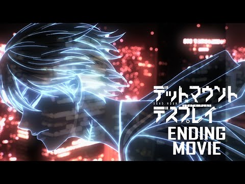 デッドマウント・デスプレイ 第2クール Hope 内田雄馬