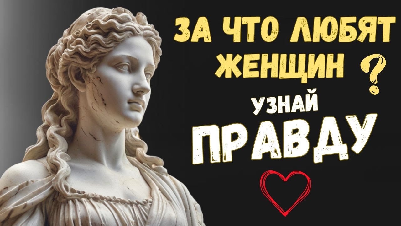 10 СЕКРЕТОВ ЖЕНЩИН, которых любят просто так, а не за что-то | Психология Стоицизма