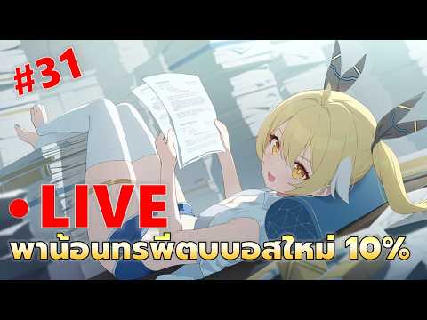 EP#31 พาน้อนทรพีไปตบบอส | Chaos Zero Nightmare
