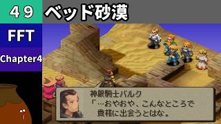 【FFT】[49] Chapter 4 - ベッド砂漠 vs.神殿騎士バルク【初見プレイ】[FINAL FANTASY TACTICS 獅子戦争]