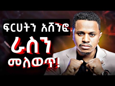 ፍርሀትን አሸንፎ ራስን መለወጥ! Inspire Ethiopia | FutureX | Sinework Taye