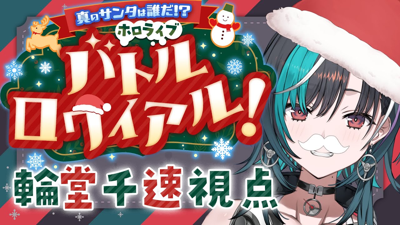 【 #ホロライブサンタバトル】真のサンタは誰だ！？千速がサンタさんです！ホロライブバトルロワイヤル！【 #輪堂千速 / #hololivedev is #FLOWGLOW 】