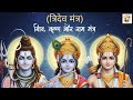 TRIDEV The Hidden Power Of The Shiv Ram Krishna Mantra Divine Energy Awakening Shiv Ram Krishna