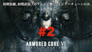 【AC6】#2インナー強化のみニューゲーム