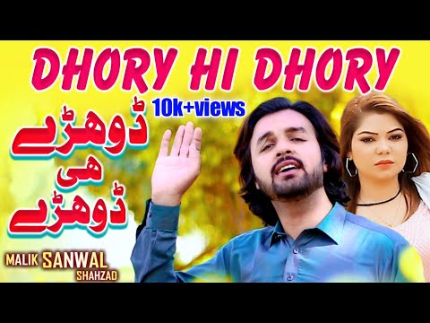 Dohray Hi Dohray | Malik Sanwal Shahzad | New Full HD Saraiki Official Song 2021