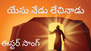 నేడు యేసు లేచినాడు