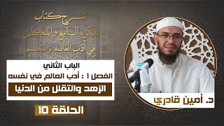 صورة 10 الزهد والتقلل من الدنيا | شرح كتاب تذكرة السامع والمتكلم في أدب العالم والمتعلم | د. أمين قادري