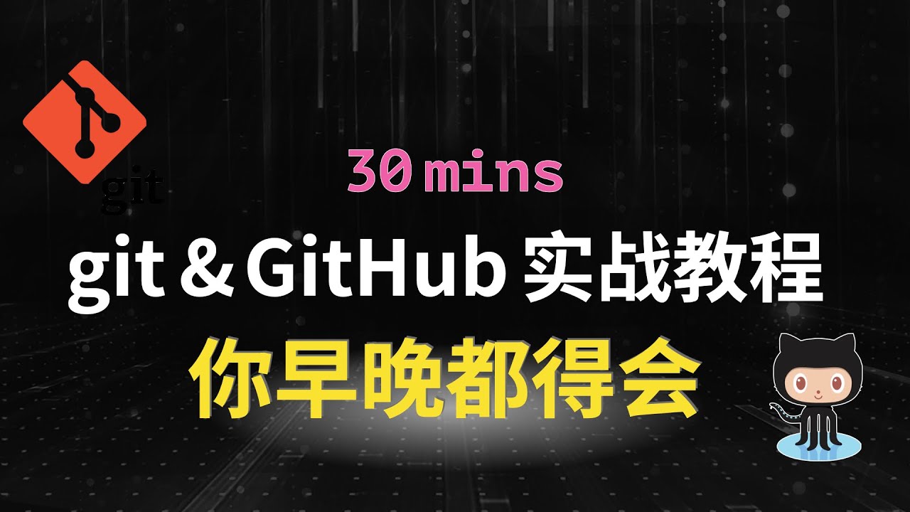 你早晚都得会！最新Git & GitHub 实战教程：30分钟带你掌握开发必备技能 | 进阶技能