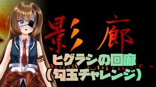 #9【Shadow Corridor】ヒグラシの回廊の勾玉チャレンジ！！！【#芳乃シズル #vtuber 】