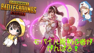 [おばちゃん配信]　PUBGモバイルカスタムやってみる（参加歓迎）