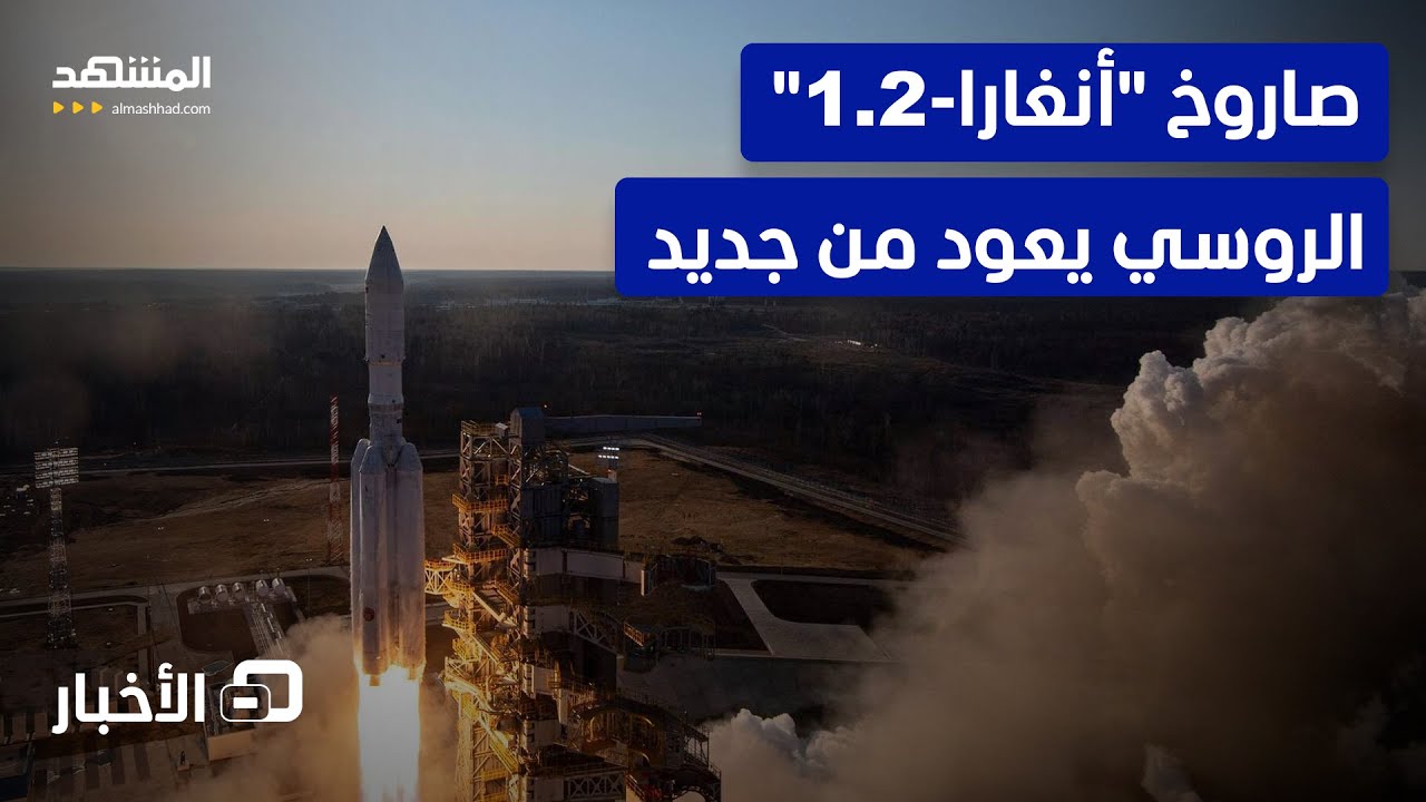 إطلاق روي مدوٍّ في الفضاء.. "أنغارا-1.2" يدفع أقمارا عسكرية إلى المدار - نشرة الي