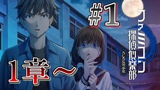 【ファミコン探偵倶楽部】超探偵カクさんが事件を解決します #1【うしろに立つ少女】