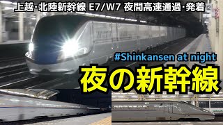 【夜の新幹線】上越・北陸新幹線E7系・W7系  「夜の新幹線」高速通過・発着シーン（一部速度付き）　#shinkansen at night