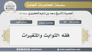 صورة مسائل فقهية - سلسلة المحاضرات العامة - الشيخ سعد بن شايم الحضيري