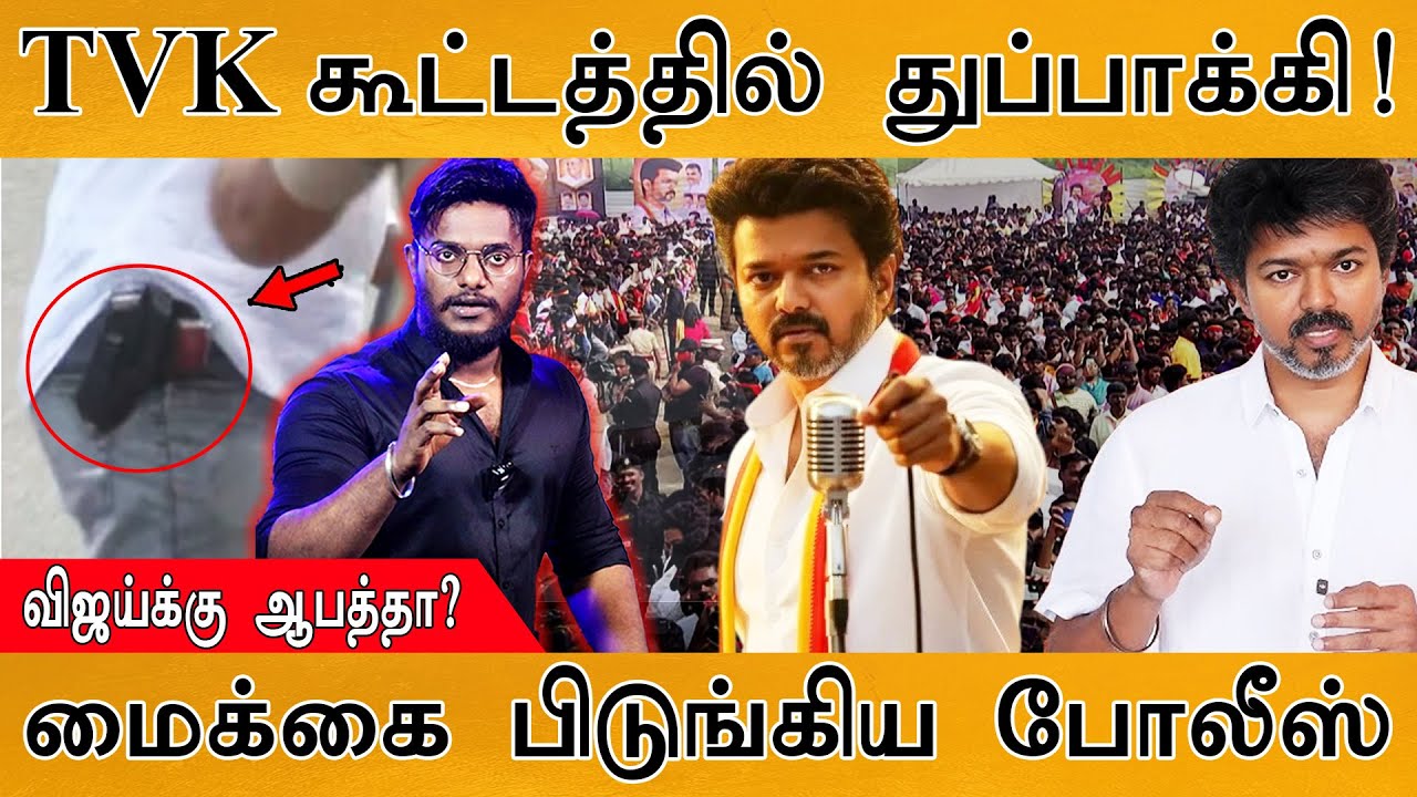 😱 TVK கூட்டத்தில் துப்பாக்கி | விஜய்க்கு ஆபத்தா? | மைக்?
