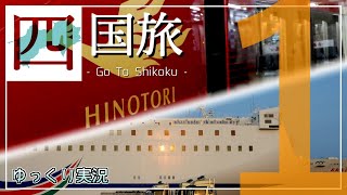 【鉄道旅・船旅ゆっくり実況】旅せよ四国 Part1 ～はじめましては海の上から～