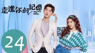 ENG SUB《走进你的记忆 Walk into Your Memory》END EP24——主演:宋妍霏,赵志伟,钟祺